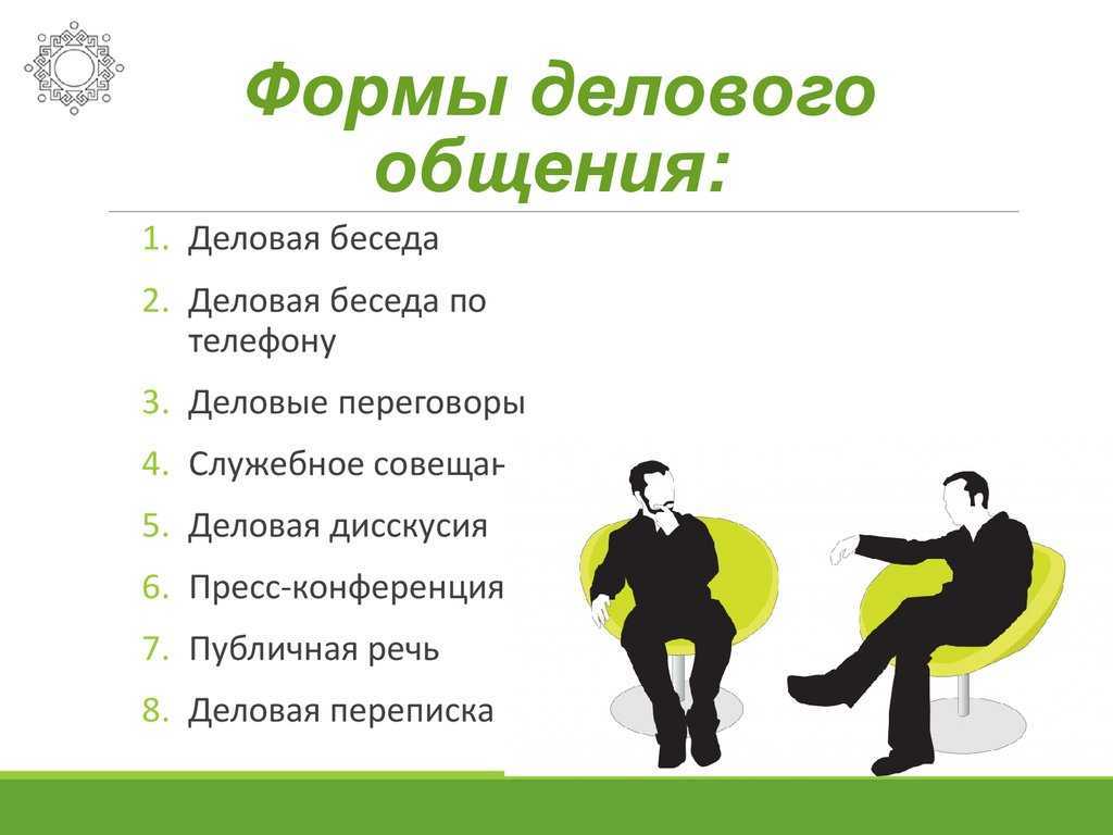 Деловое общение его виды и формы