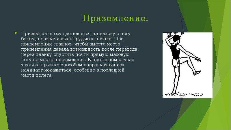 Презентация на тему техника прыжка в высоту способом перекидной