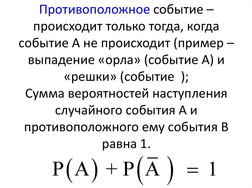 Противоположными событиями называются