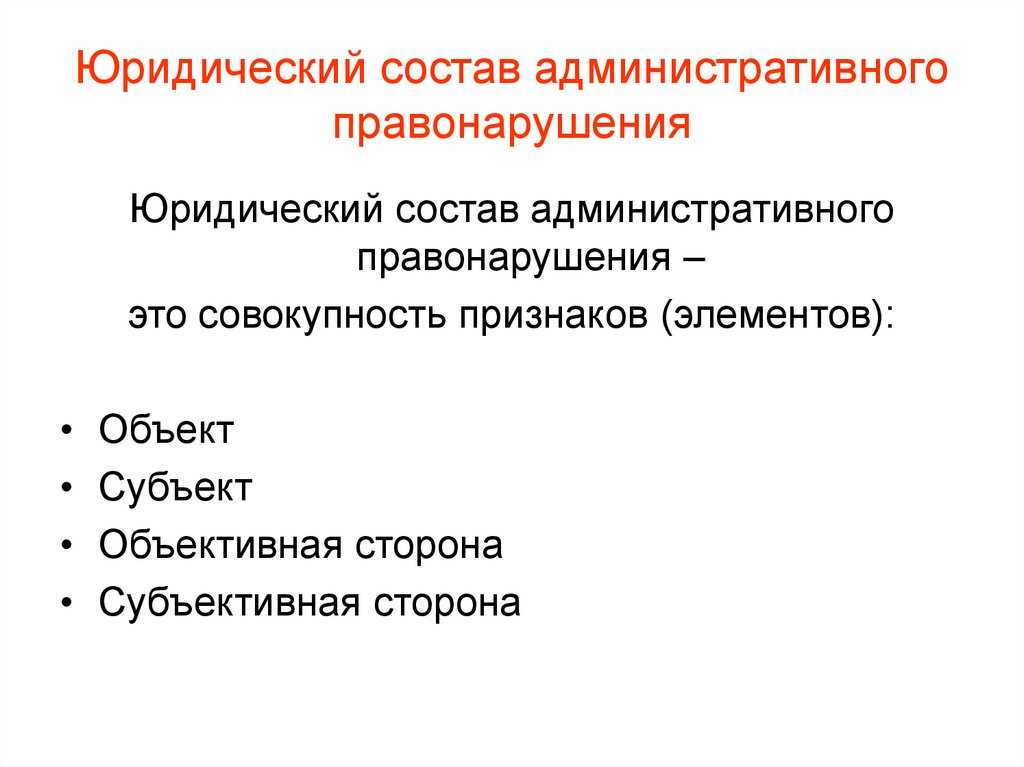 Административное правонарушение: юридический состав