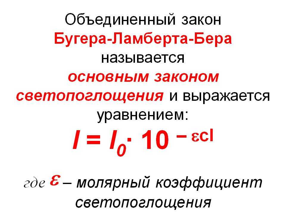 Уравнение закона бугера ламберта бера