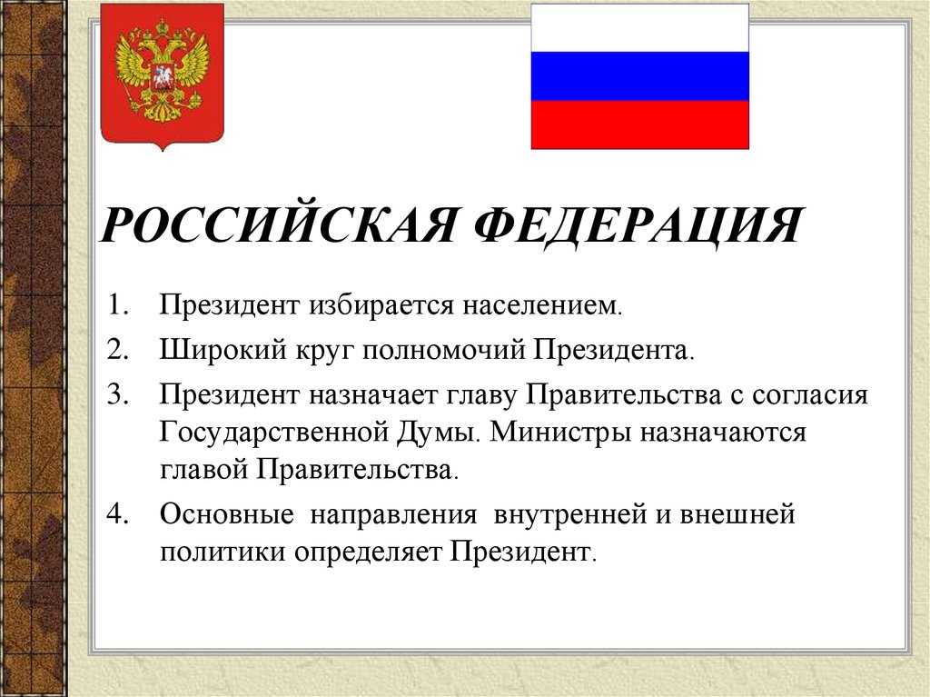 Российская федерация – демократическое государство с республиканской формой правления