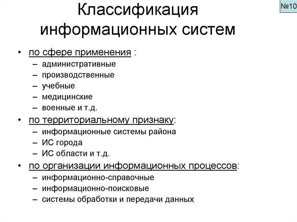 Понятие, классификация и виды информационных систем