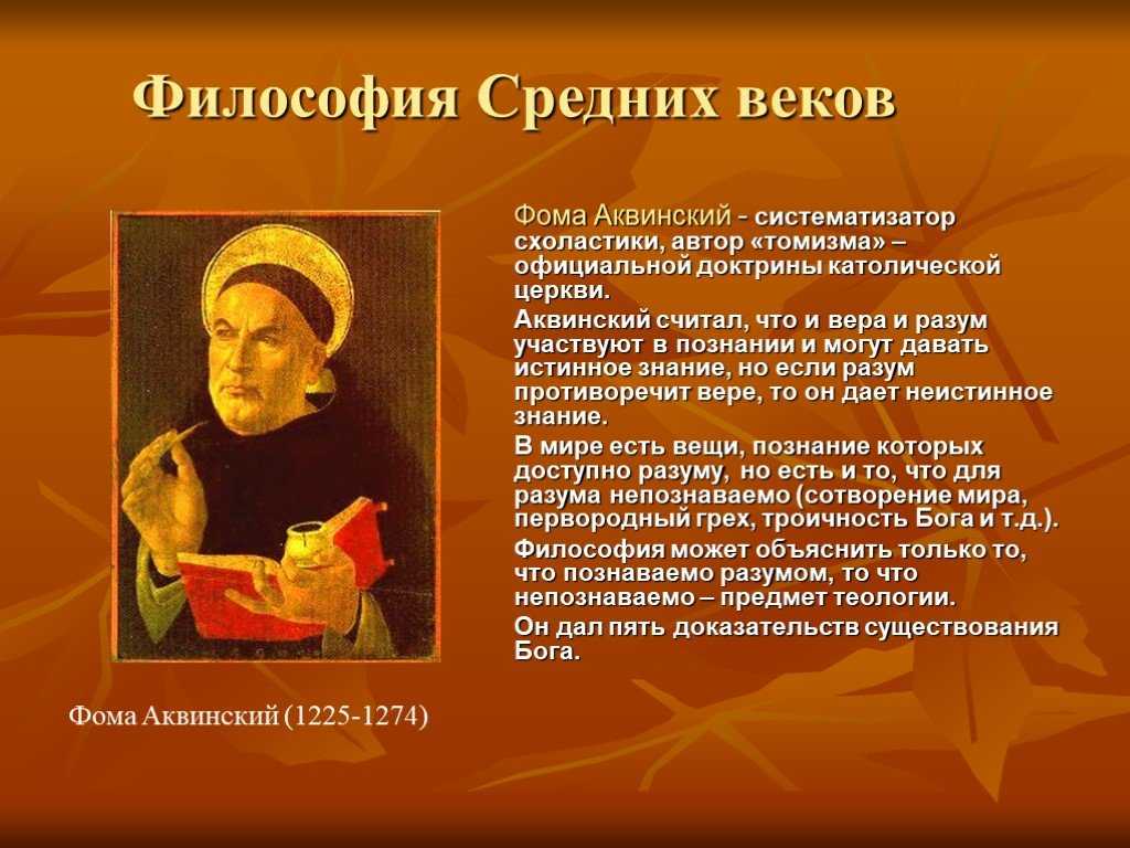 5. фома аквинский — систематизатор средневековой схоластики. введение в философию