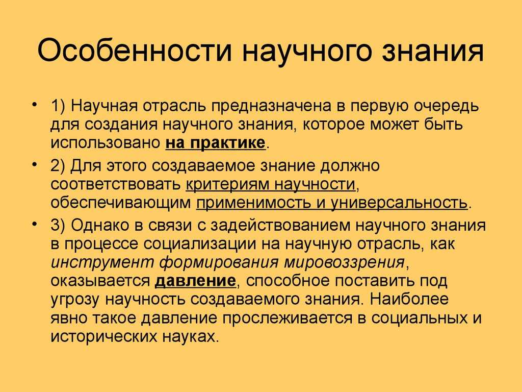 Научное познание: методы научного познания, его уровни, особенности, формы и виды.