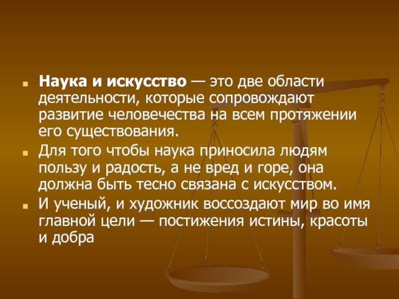 Наука и искусство. наука и искусство – это формы общественного сознания и специфические способы отражения универсума