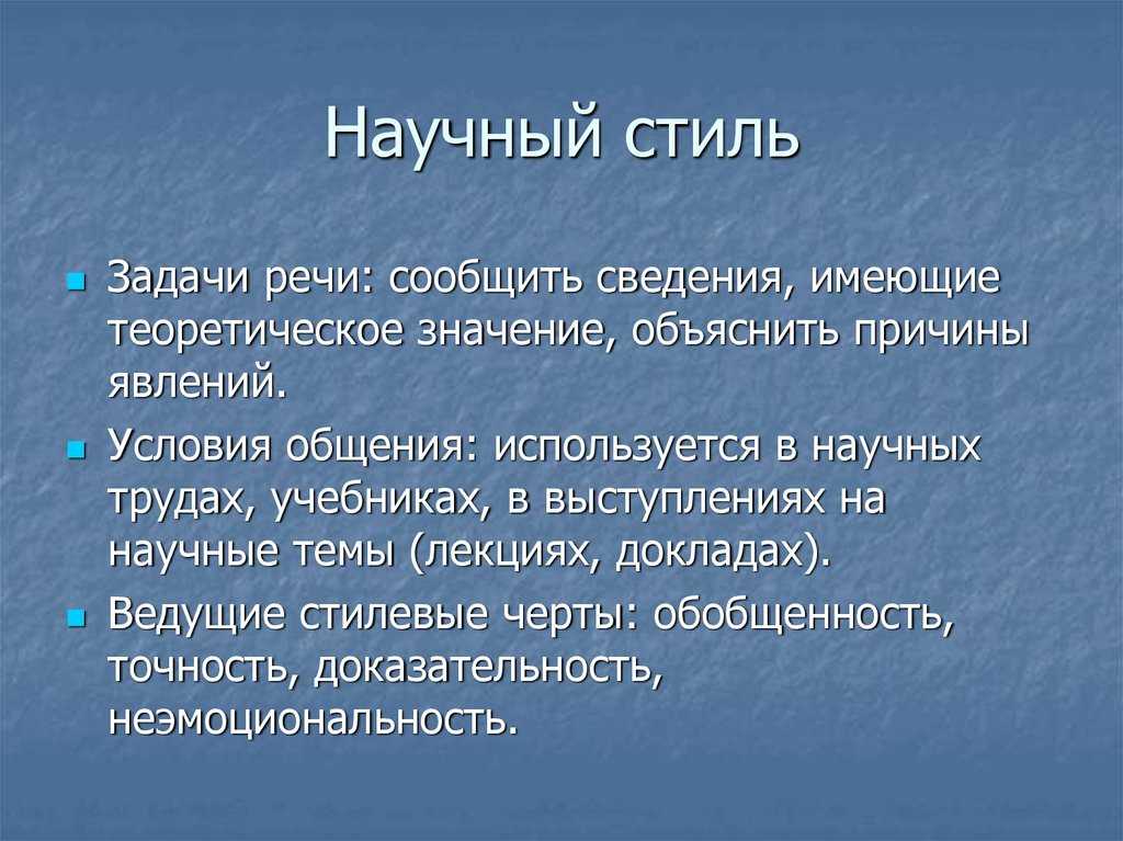 Научный стиль речи
