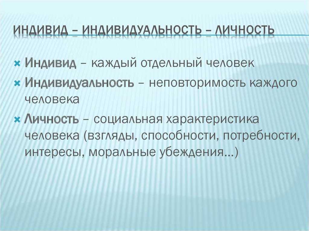 1. индивид, индивидуальность, личность. введение в философию