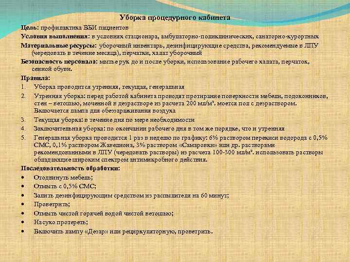 Генеральная уборка процедурного кабинета проводится: виды уборок, алгоритм проведения