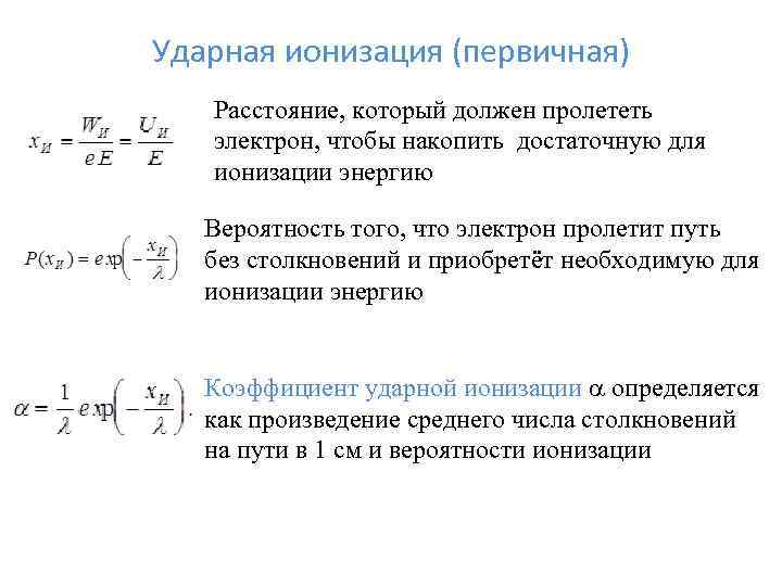 Ударная ионизация газа - определение термина