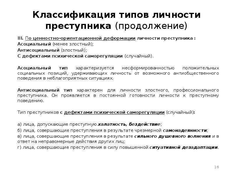 Криминологическая характеристика личности насильственных преступников, их типология и классификация