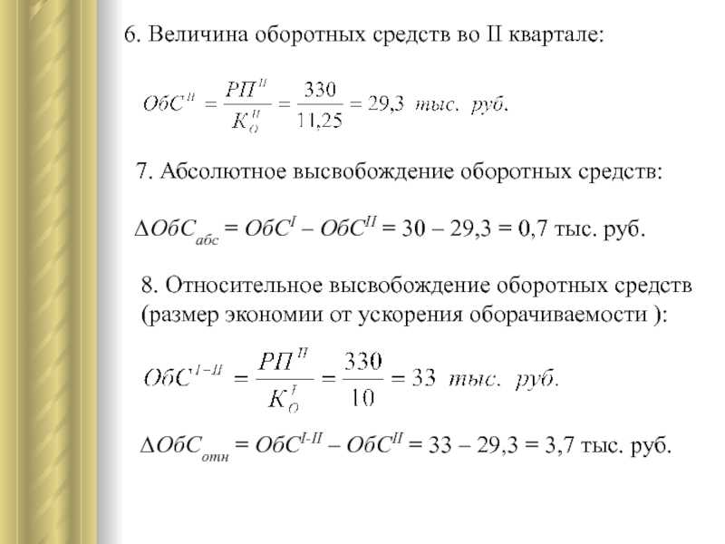 Относительное высвобождение оборотных средств