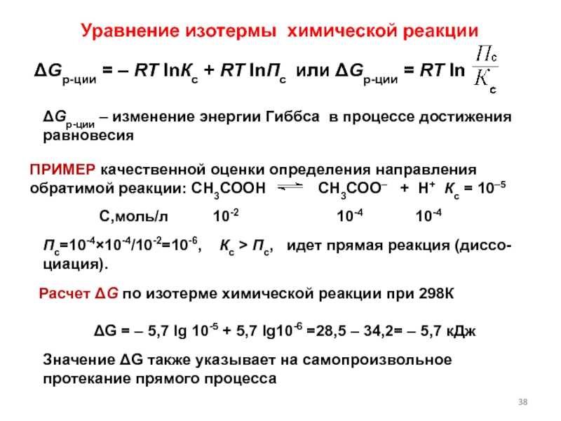 Уравнение - изотерма - реакция
 - большая энциклопедия нефти и газа, статья, страница 1