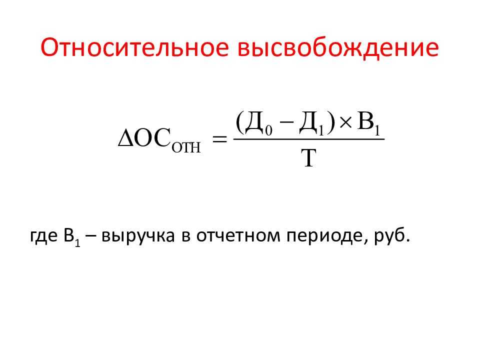 Абсолютное и относительное высвобождение оборотных средств