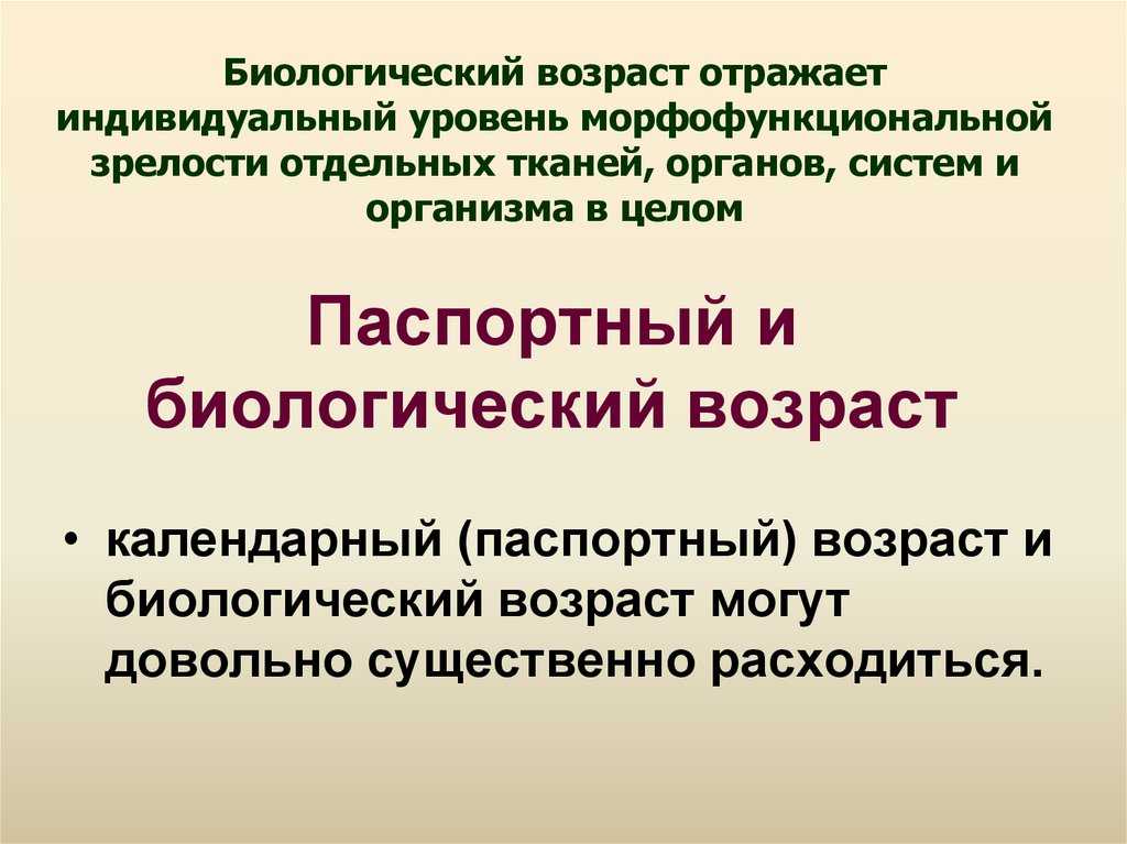 Биологический возраст