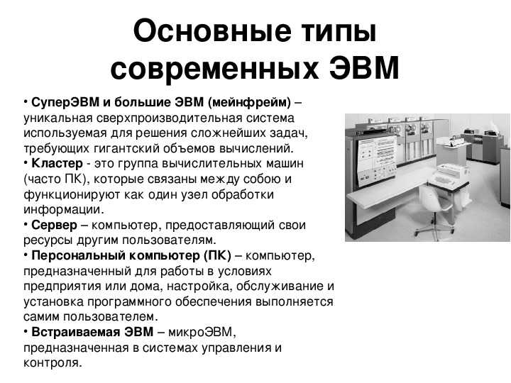 Эвм. понятие. основные характеристики и архитектура. история создания вычислительных машин. поколения эвм. области применения и классификация эвм.