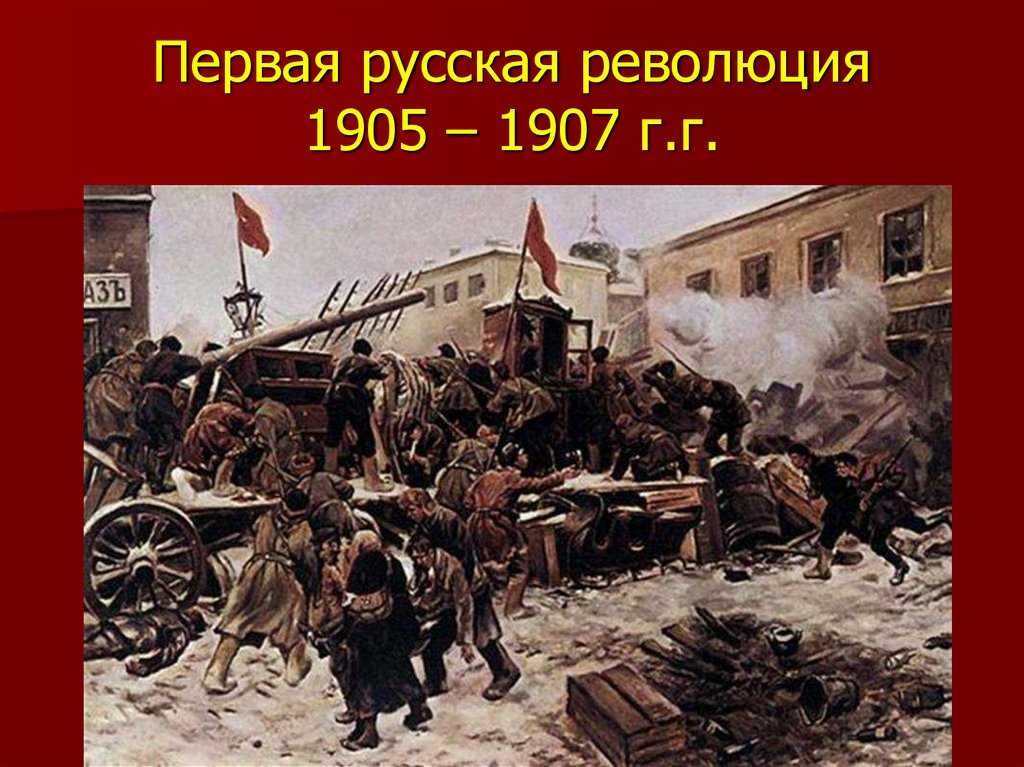 Первая русская революция: причины, ход событий, итоги