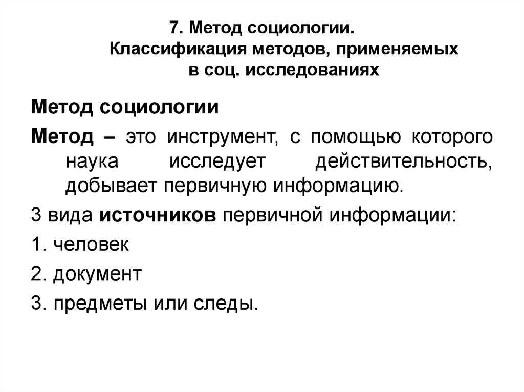 Методы социологических исследований