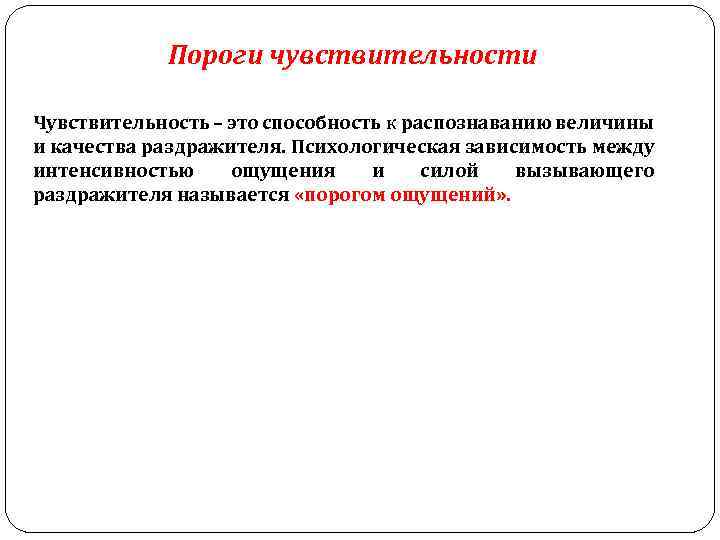 Абсолютный и дифференциальный порог чувствительности и их диагностика.виды ощущений и методики их измерения.
