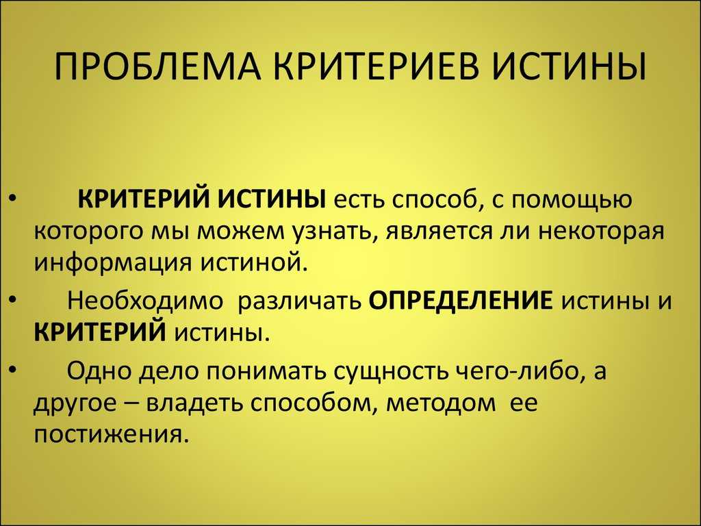 Проблема истины в философии: суть и критический анализ