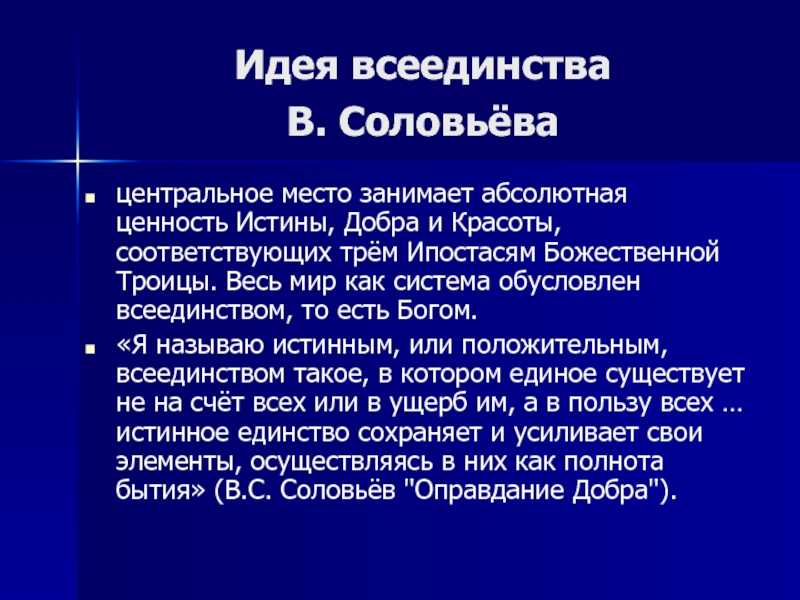 Философия всеединства в с соловьева презентация