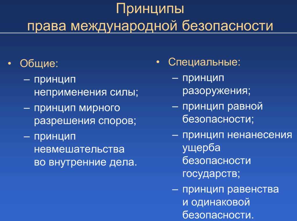 Коллективная безопасность