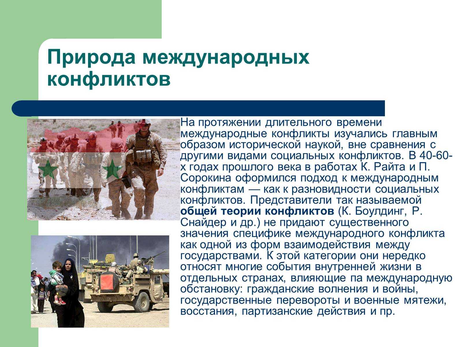 Причины международных конфликтов