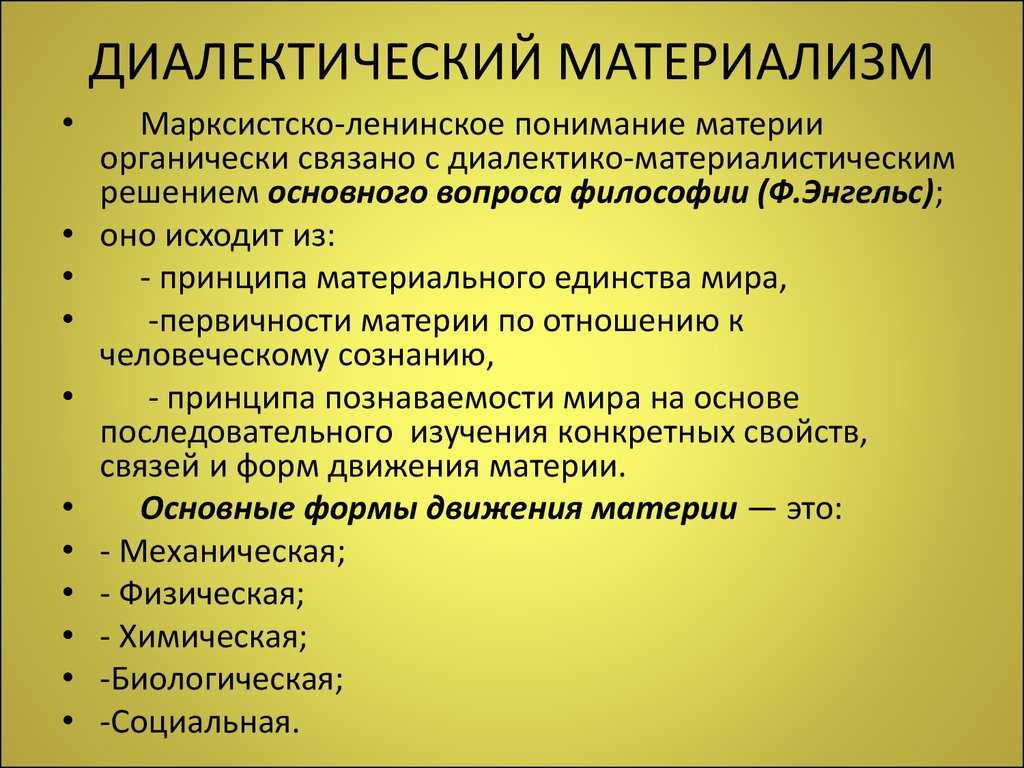 Диалектический материализм