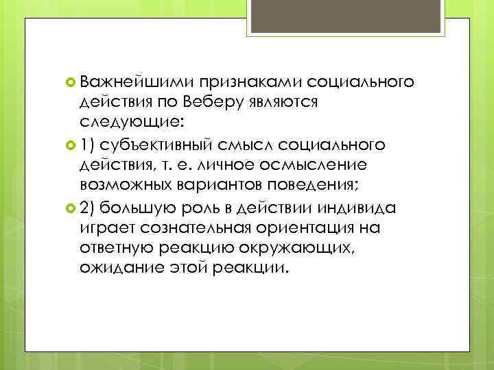 Признаки социального действия