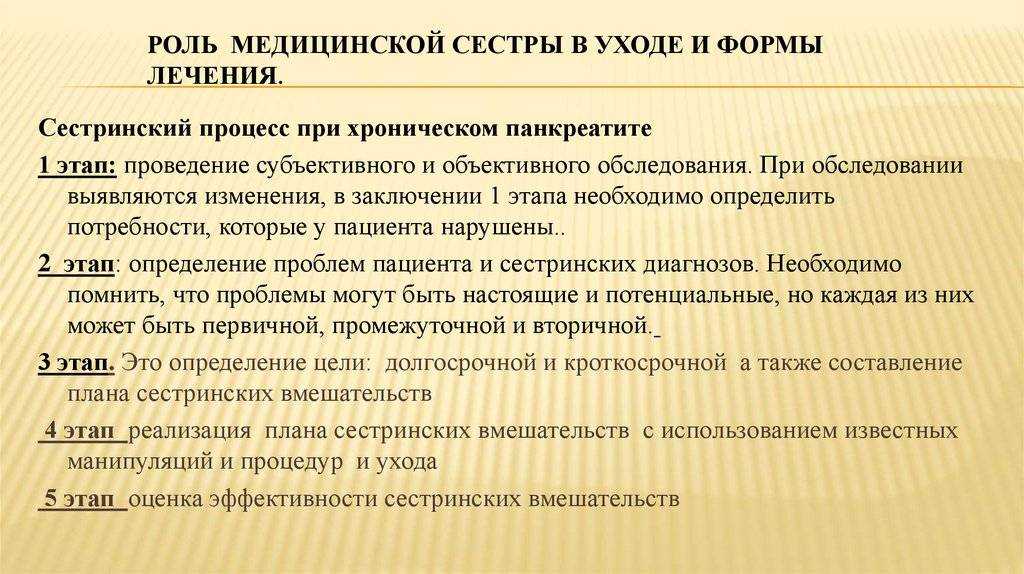 Сестринский процесс при панкреатите: этапы ухода за больным