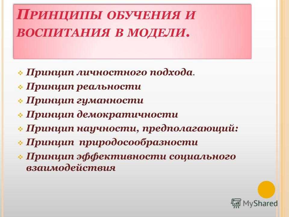 Общие закономерности и принципы воспитания
