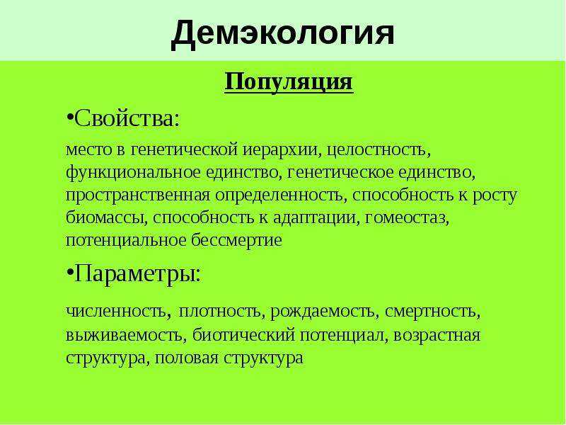 Презентация на тему: "начать экология популяций (демэкология) урок экологии экология популяций (демэкология)". скачать бесплатно и без регистрации.
