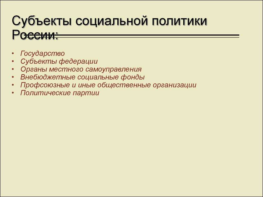 Характеристика объектов и субъектов социальной политики россии