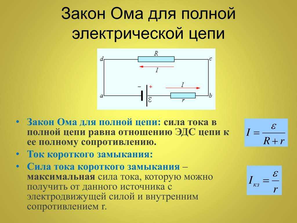 Закон ома для полной и не полной электрической цепи, формула и правильное определение