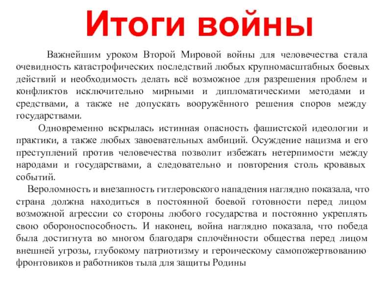 Презентация, доклад на тему итоги и уроки второй мировой войны.