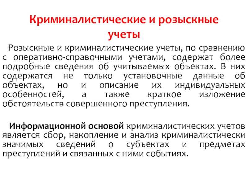 Экспертно-криминалистические учёты — crimlib.info