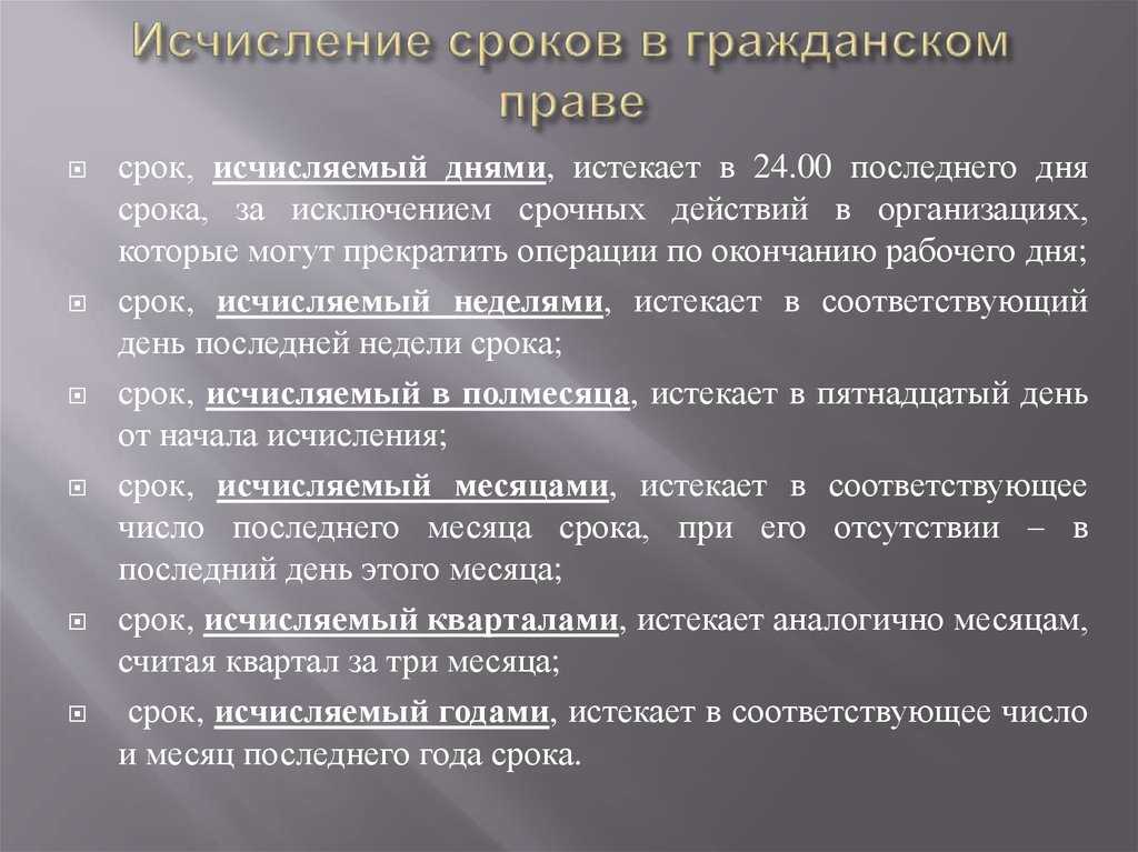 Сроки в гражданском праве