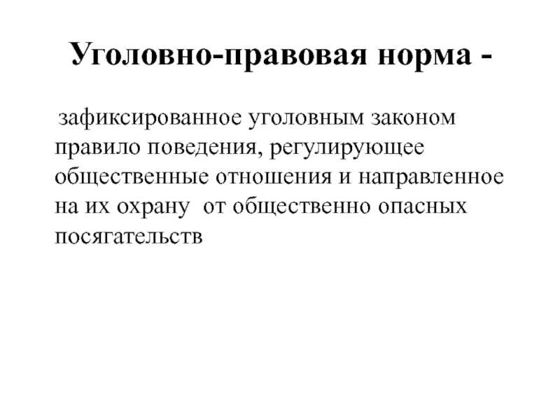 Структура уголовно-правовой нормы