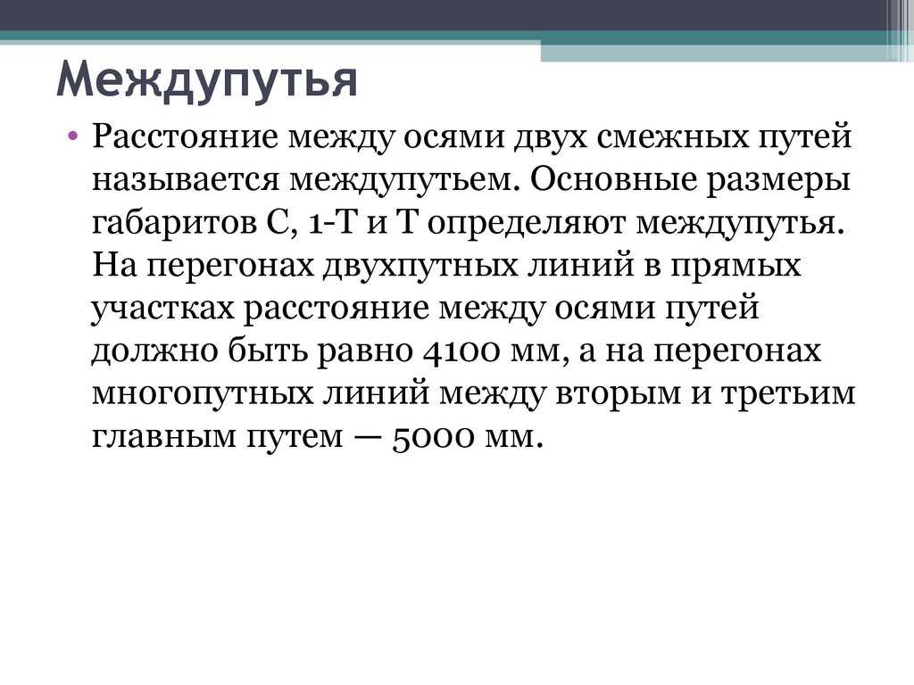 Требования птэ к расстоянию между осями смежных путей на перегонах и на станциях