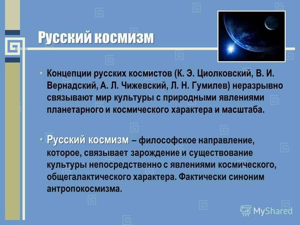 Русский космизм в философии направления. Русский космизм. Русский космизм идеи. Теория космизма.