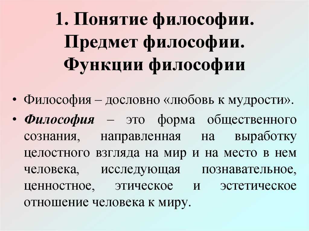 Предмет и объект философии. структура философского знания