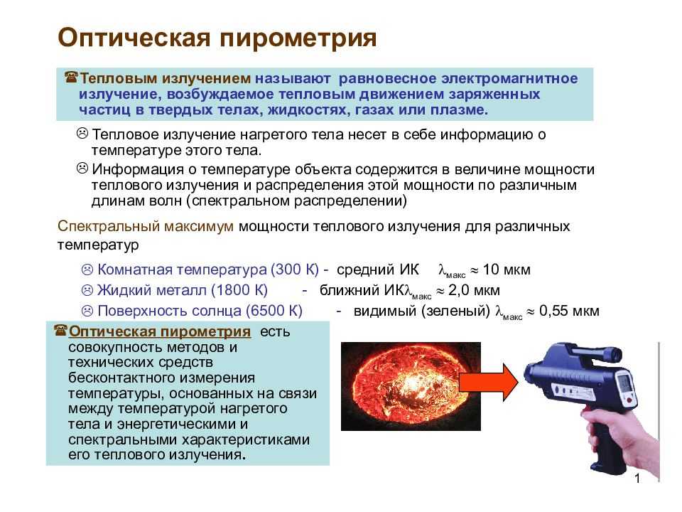 Метода - оптическая пирометрия
 - большая энциклопедия нефти и газа, статья, страница 1