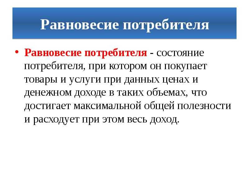 Равновесие потребителя