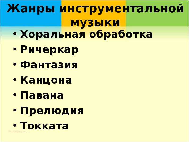 Жанры инструментальной музыки презентация, доклад, проект