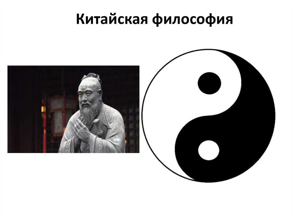 Древнекитайская философия