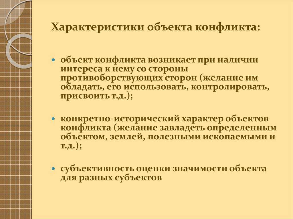 Предмет и объект конфликта