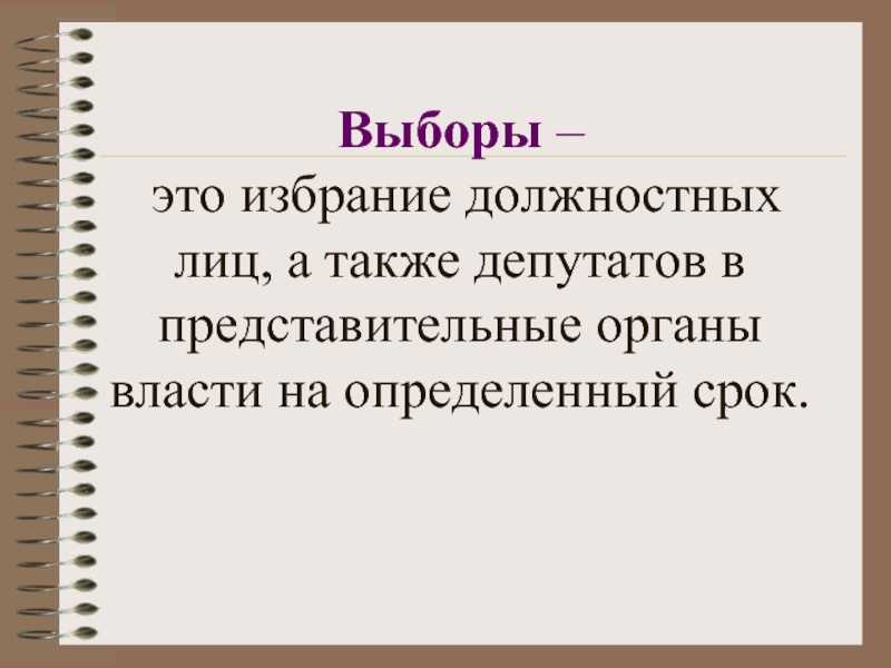 Альтернативные выборы