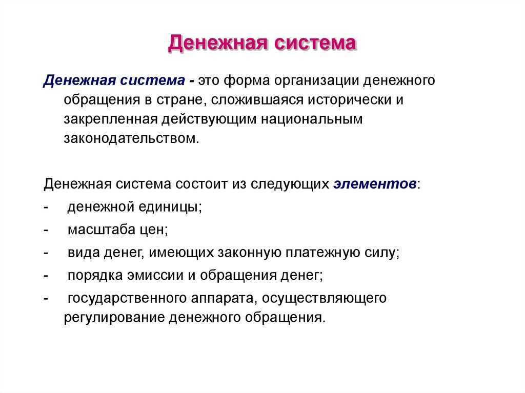 Как работает денежная система?
