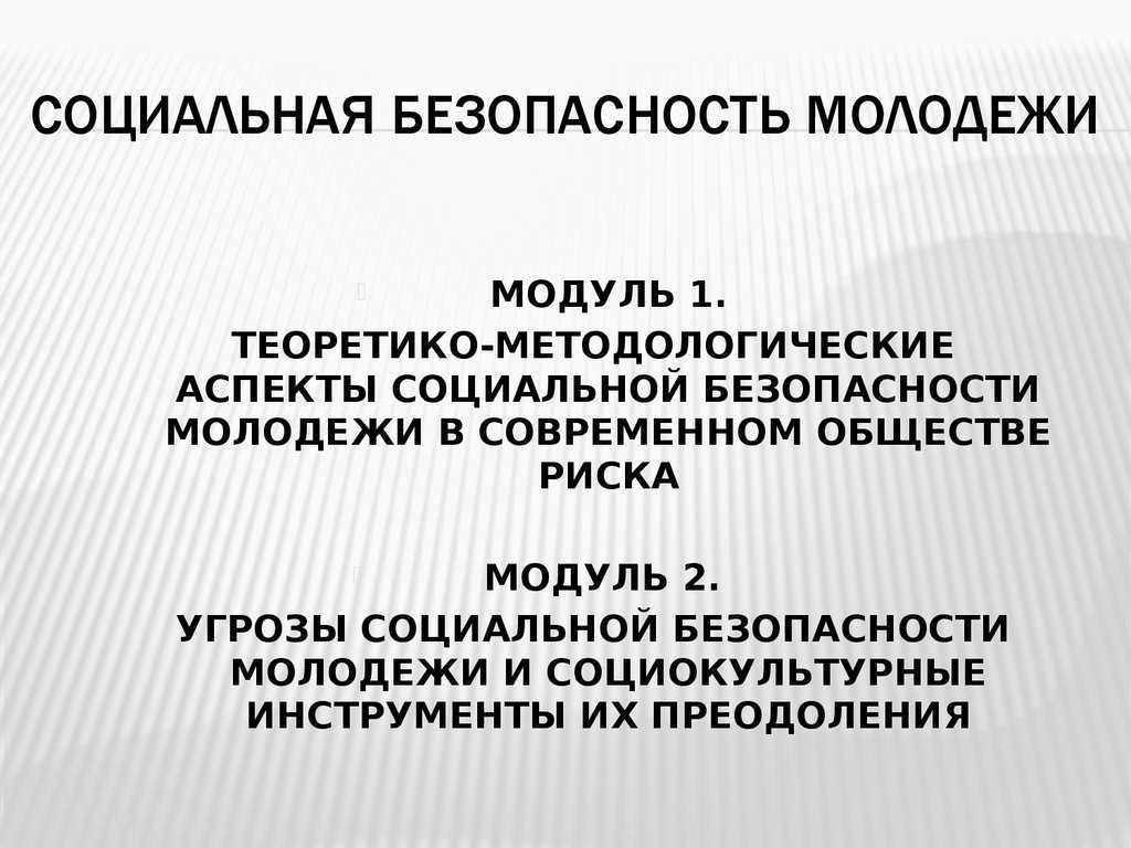 Обеспечение социальной безопасности