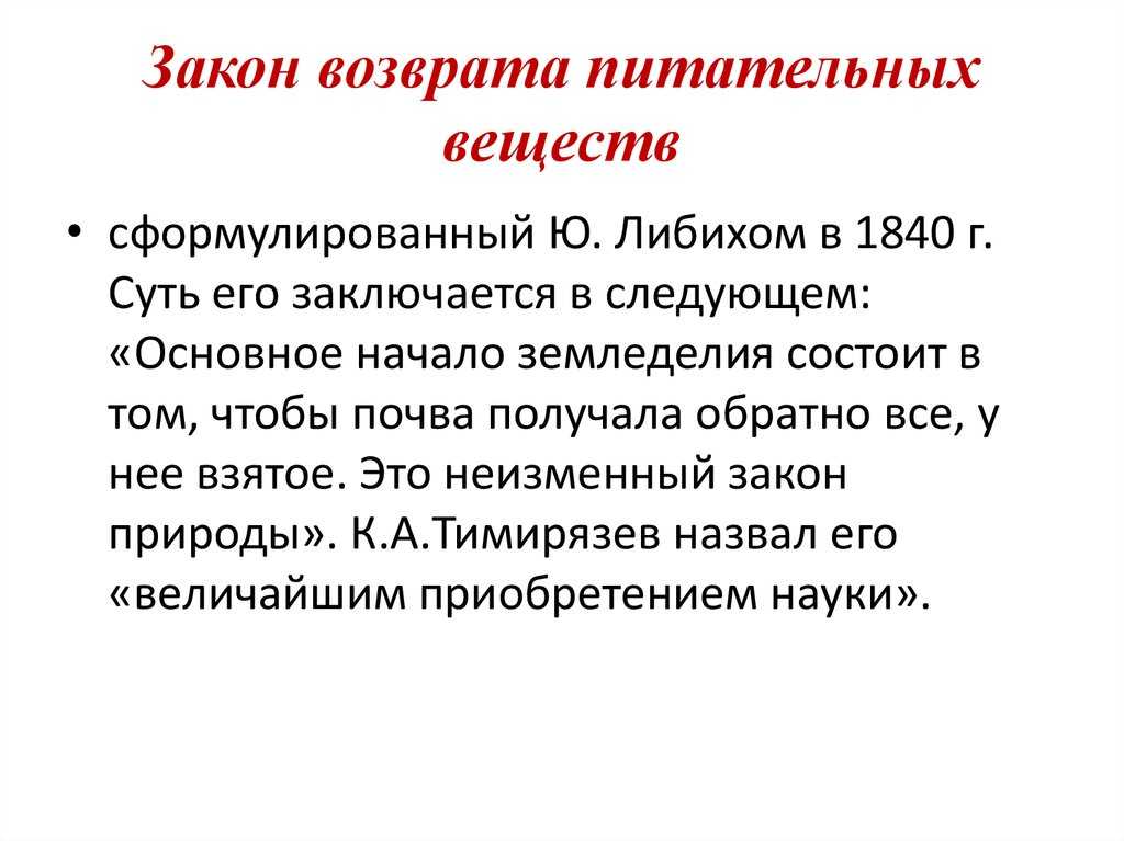 Основные законы земледелия